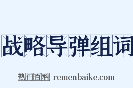 战略导弹组词是什么意思的图片